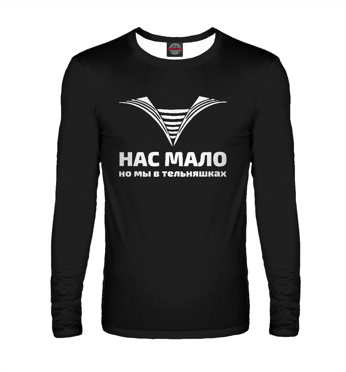 

Нас мало, но мы в тельняшках