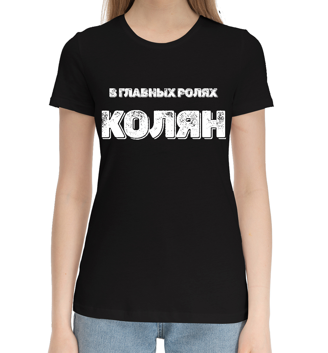 

Колян В Главных Ролях