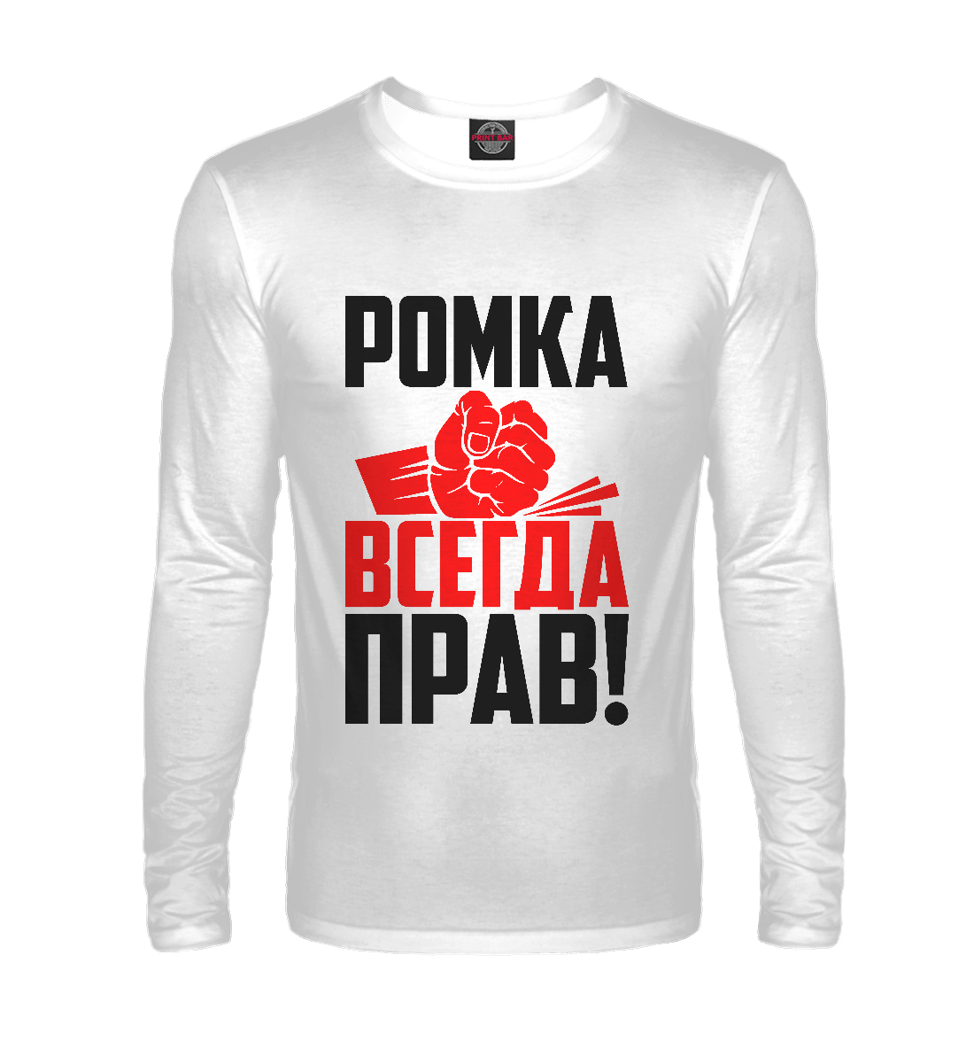 

Ромка всегда прав!