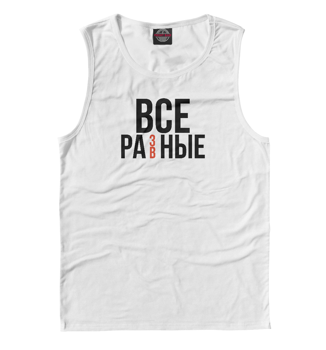 

Все разные