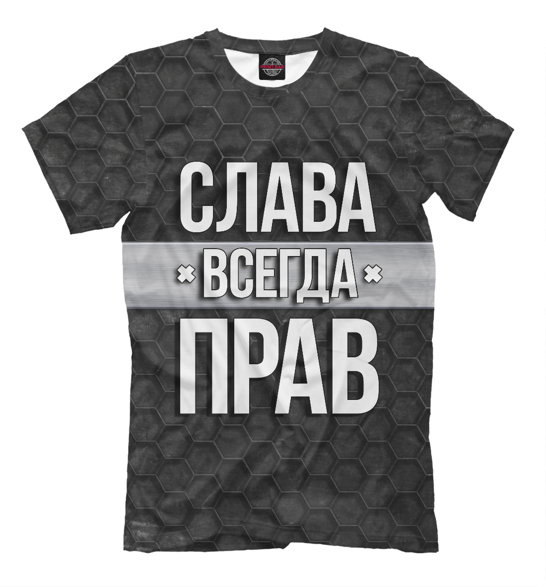 

Слава всегда прав