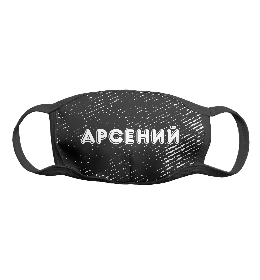 

Арсений | Гранж