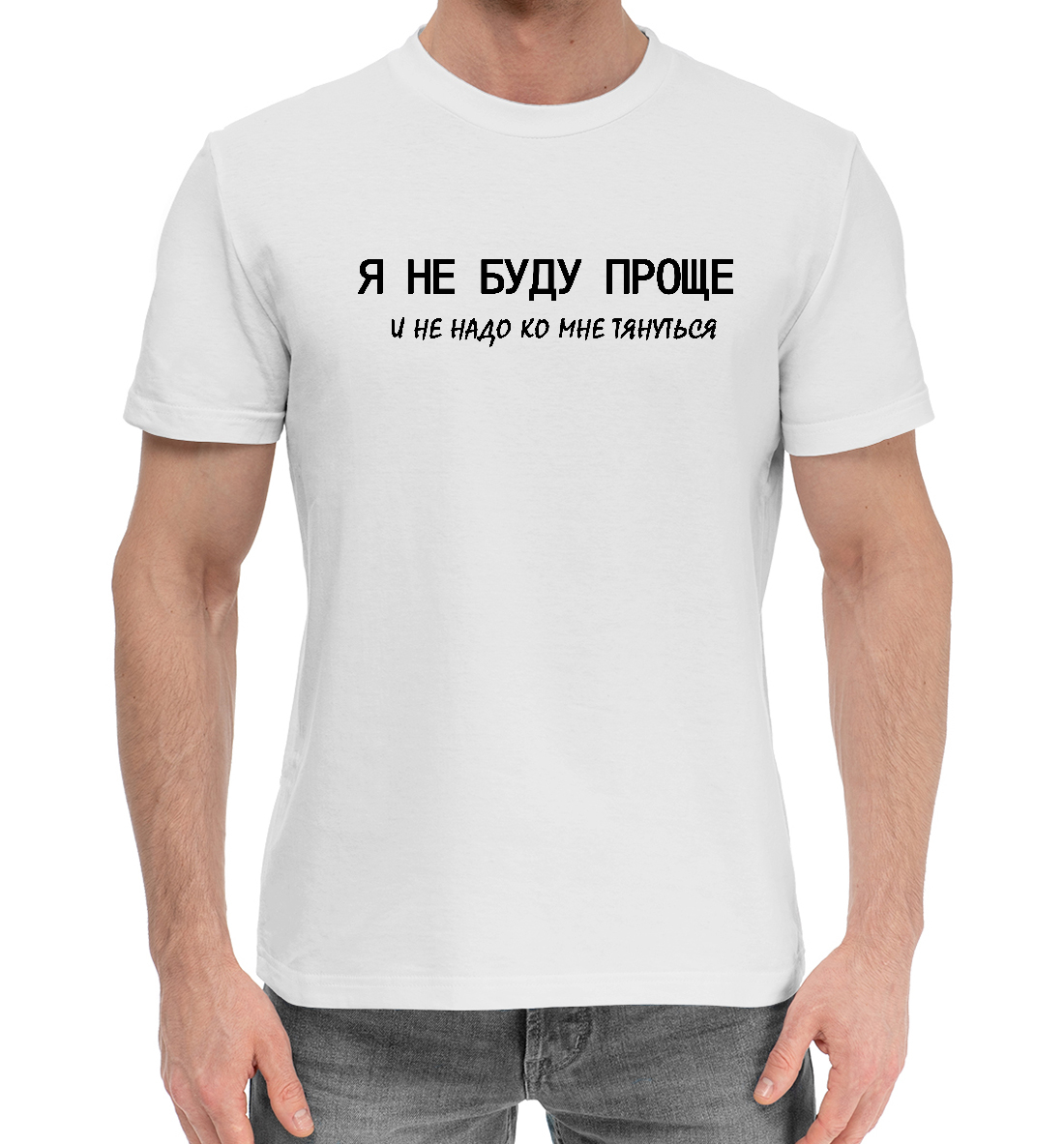

Я не буду проще