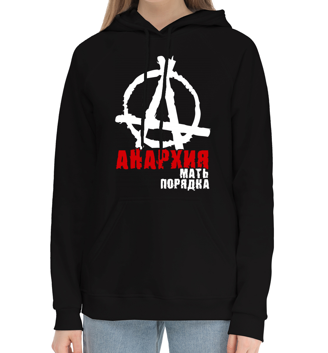 

Анархия мать порядка