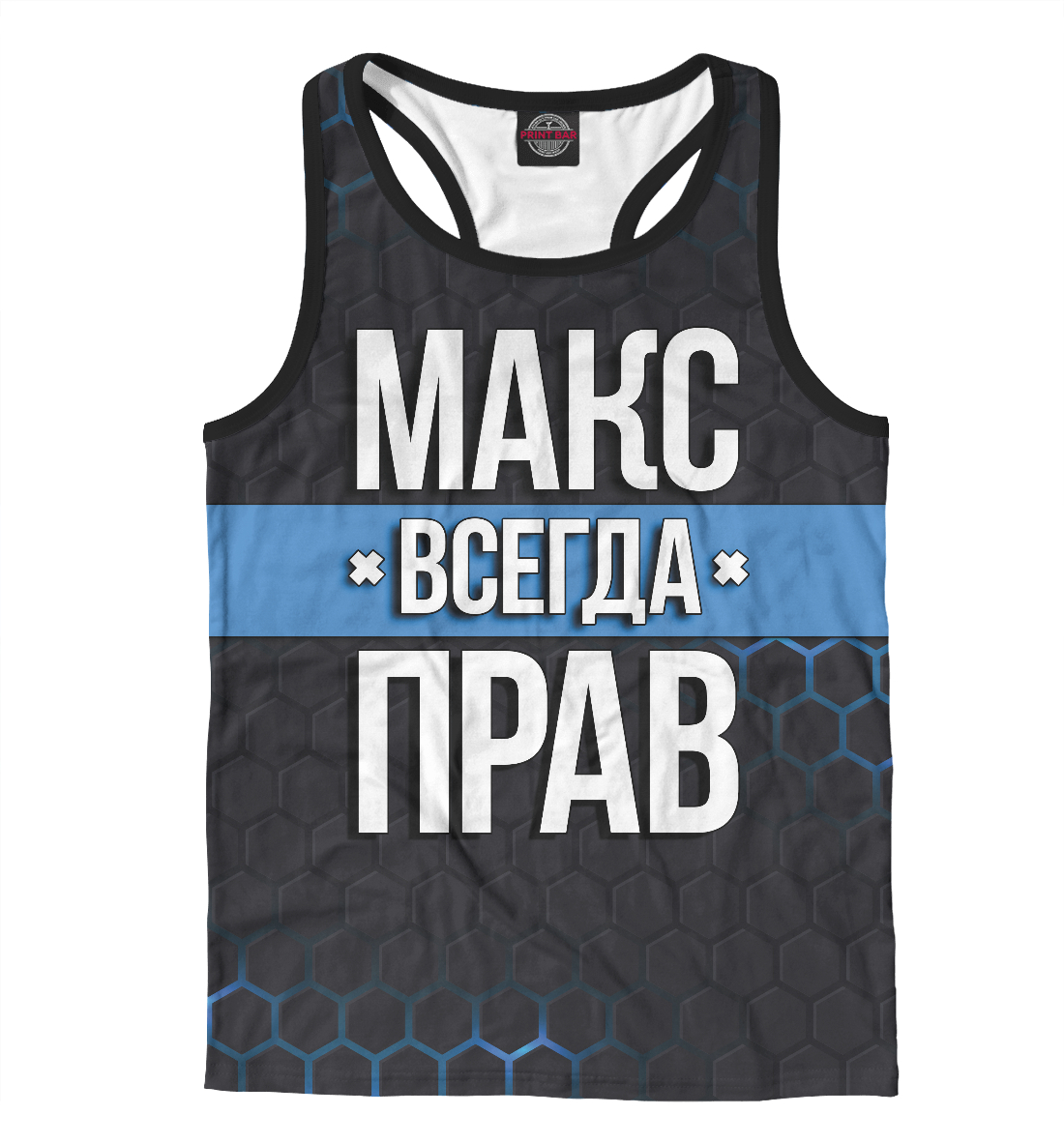 

Макс всегда прав