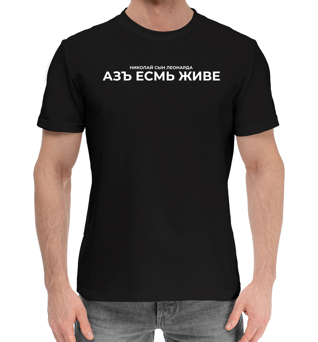 

Азъ есмь живе