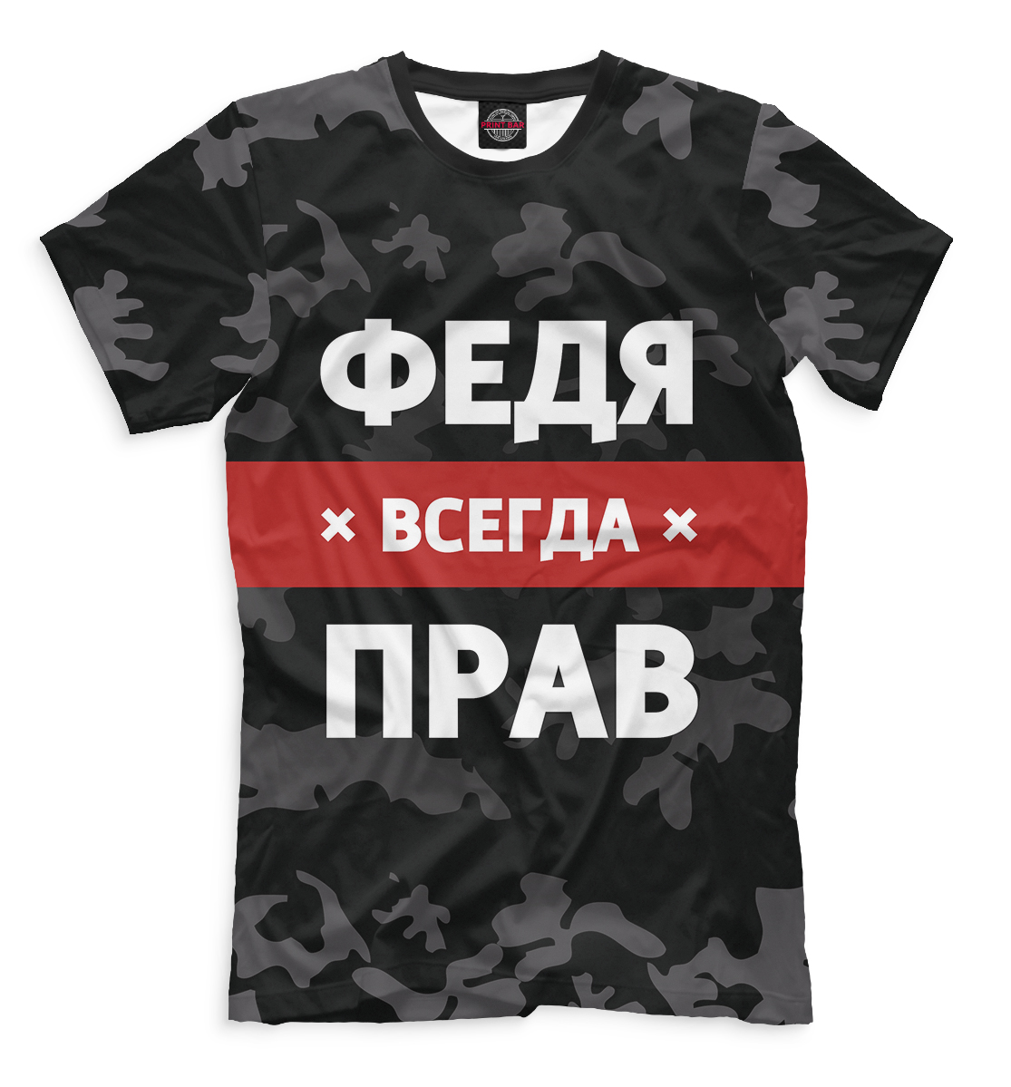 

Федя всегда прав