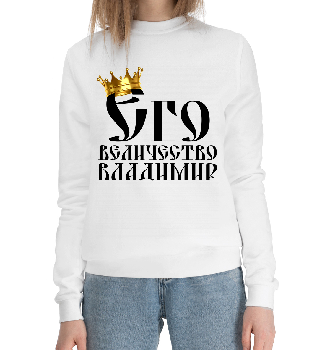 

Его величество Владимир