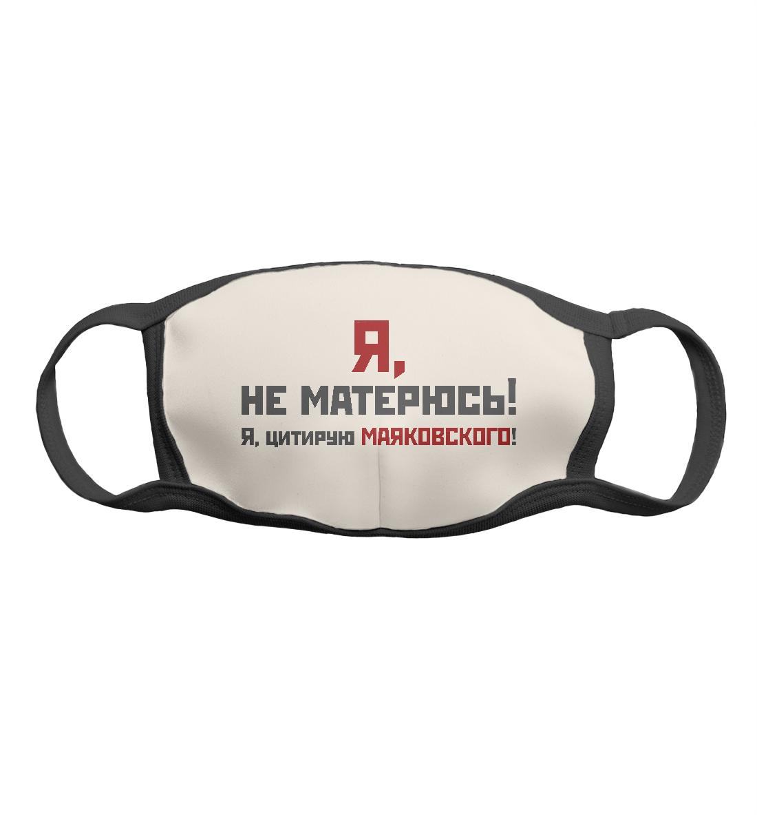 

Я не матерюсь