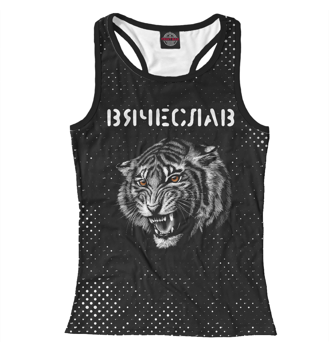 

Вячеслав - Тигр