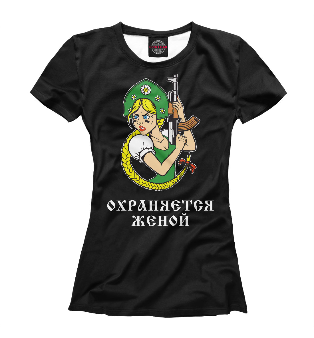 

Охраняется Женой!