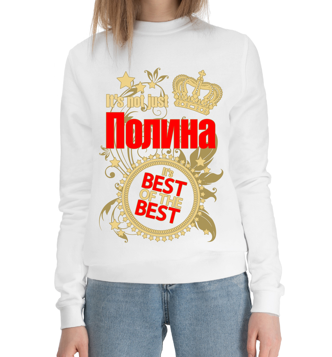 

Полина лучшая