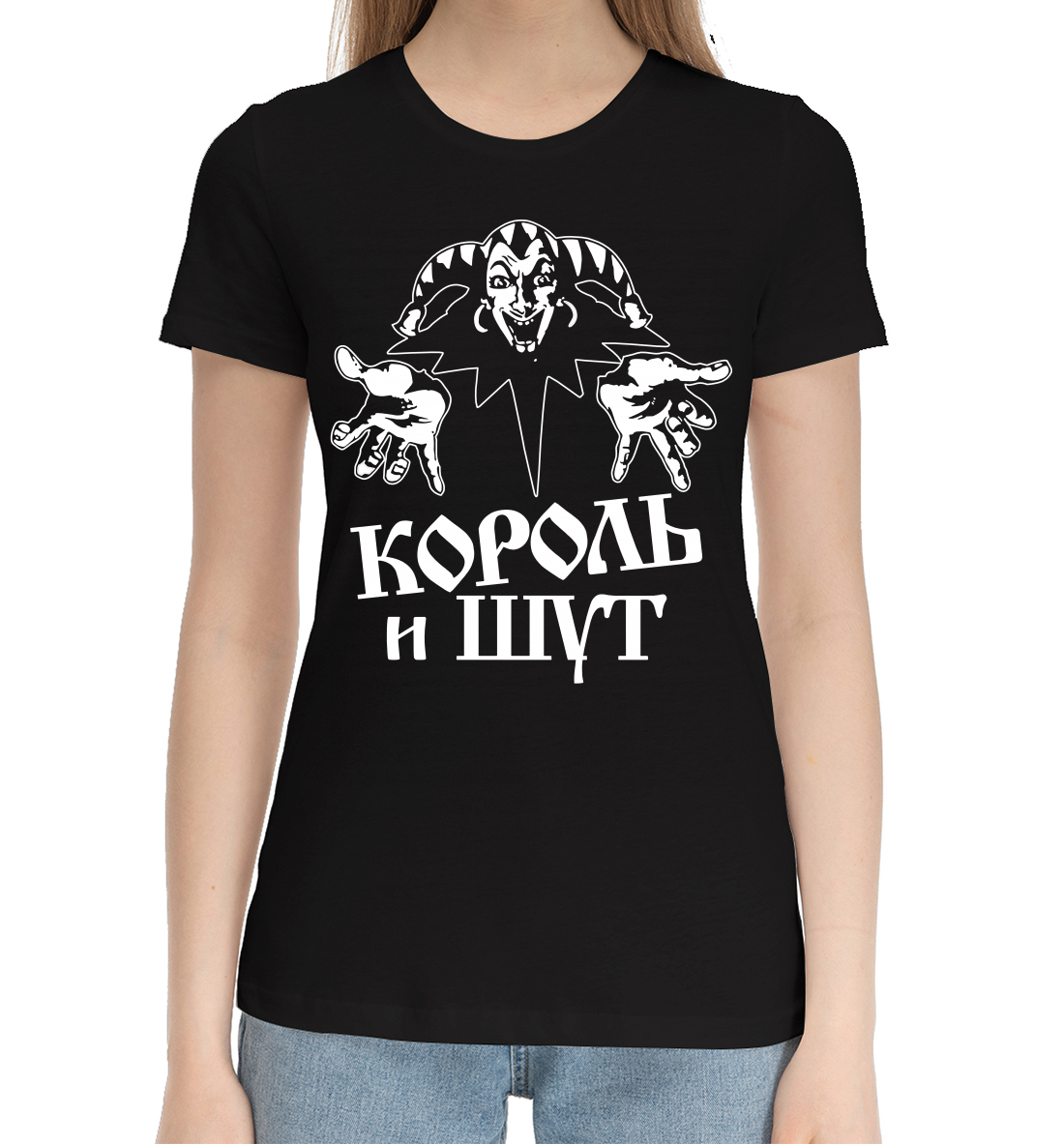 

Король и Шут