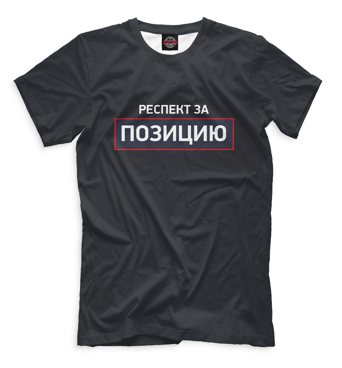 

Респект за позицию