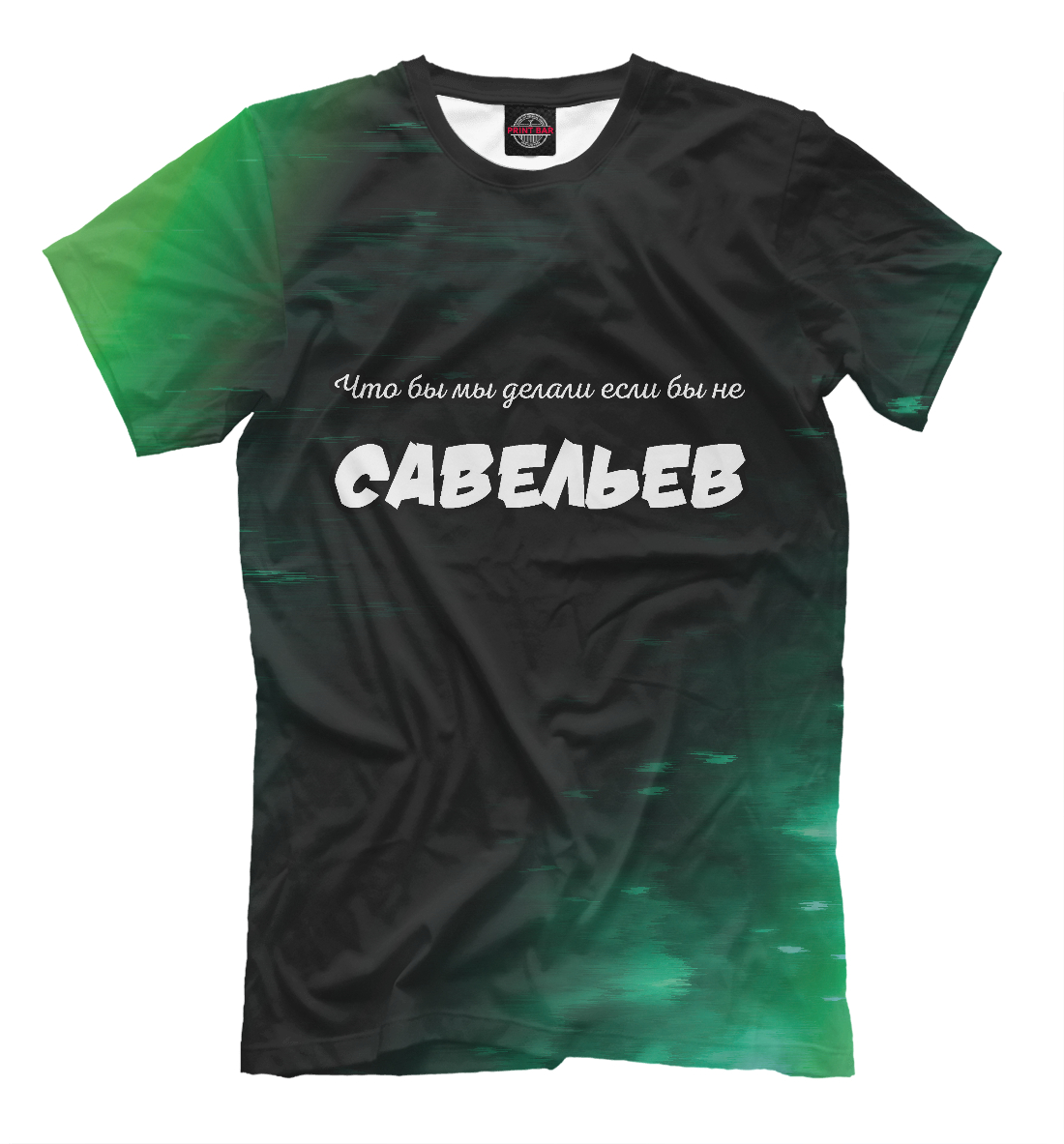 

Савельев - Спаситель