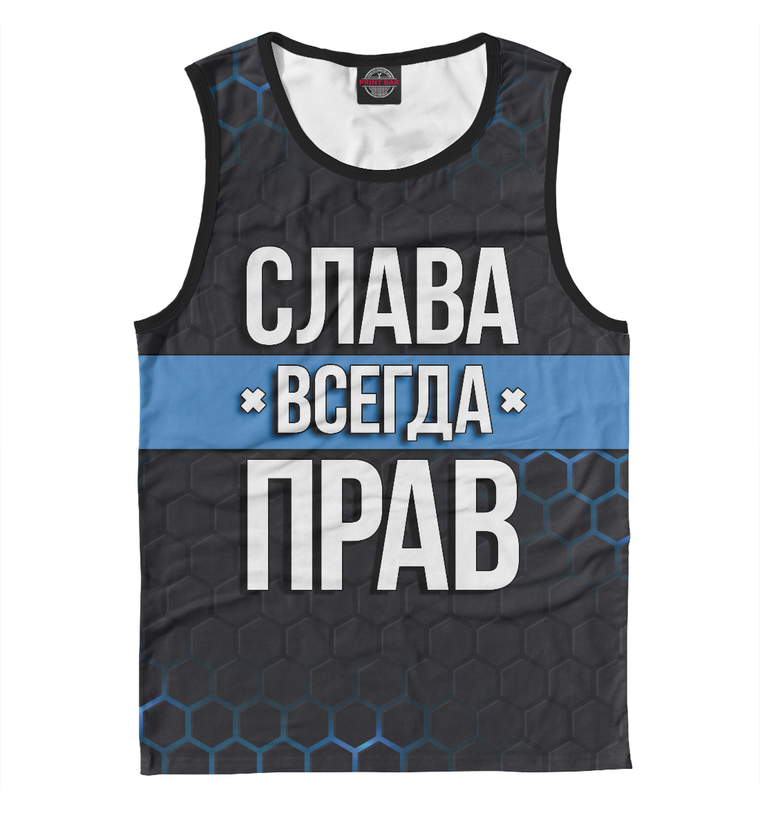 

Слава всегда прав