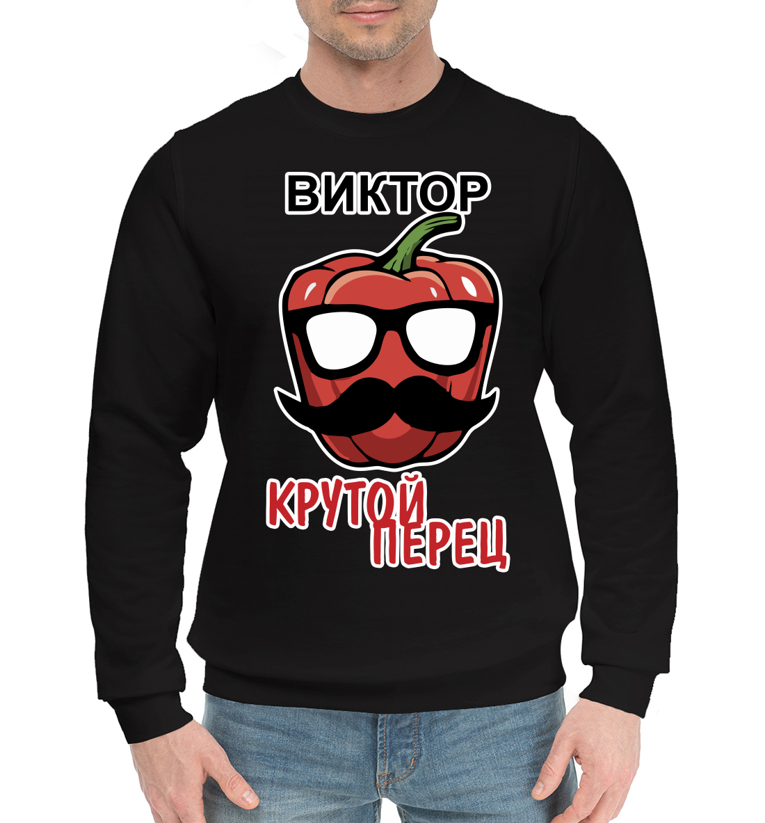 

Виктор крутой перец