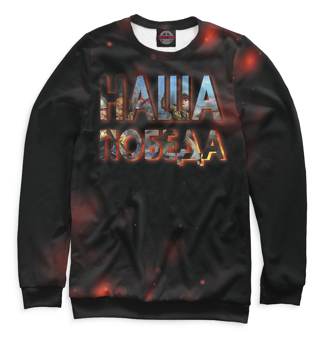 

Наша победа