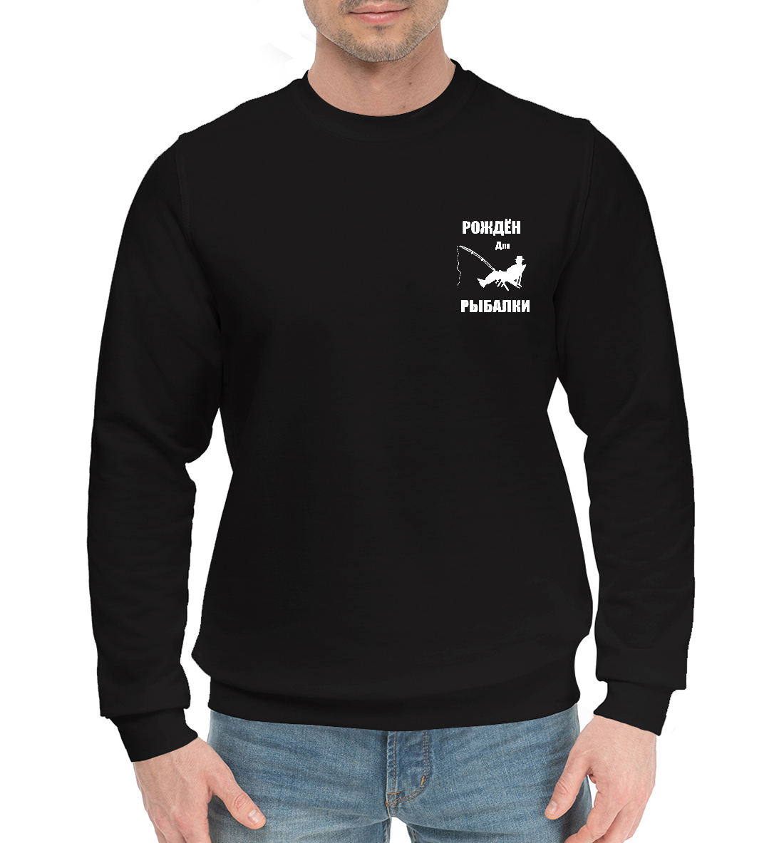 

Рожден для рыбалки