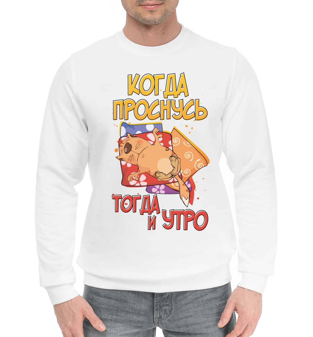 

Когда проснусь, тогда утро