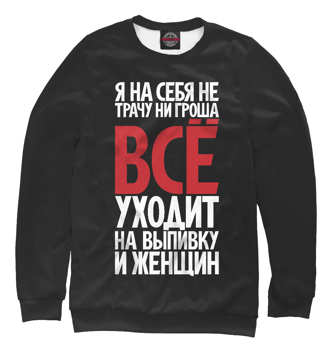 

Я на себя не трачу ни гроша