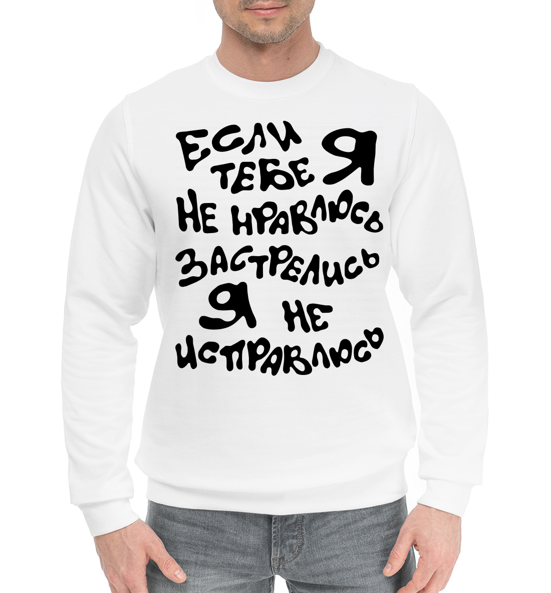 

Если я тебе не нравлюсь, застрелись