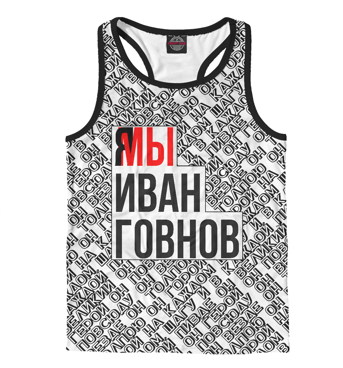 

Мы Иван Говнов v2