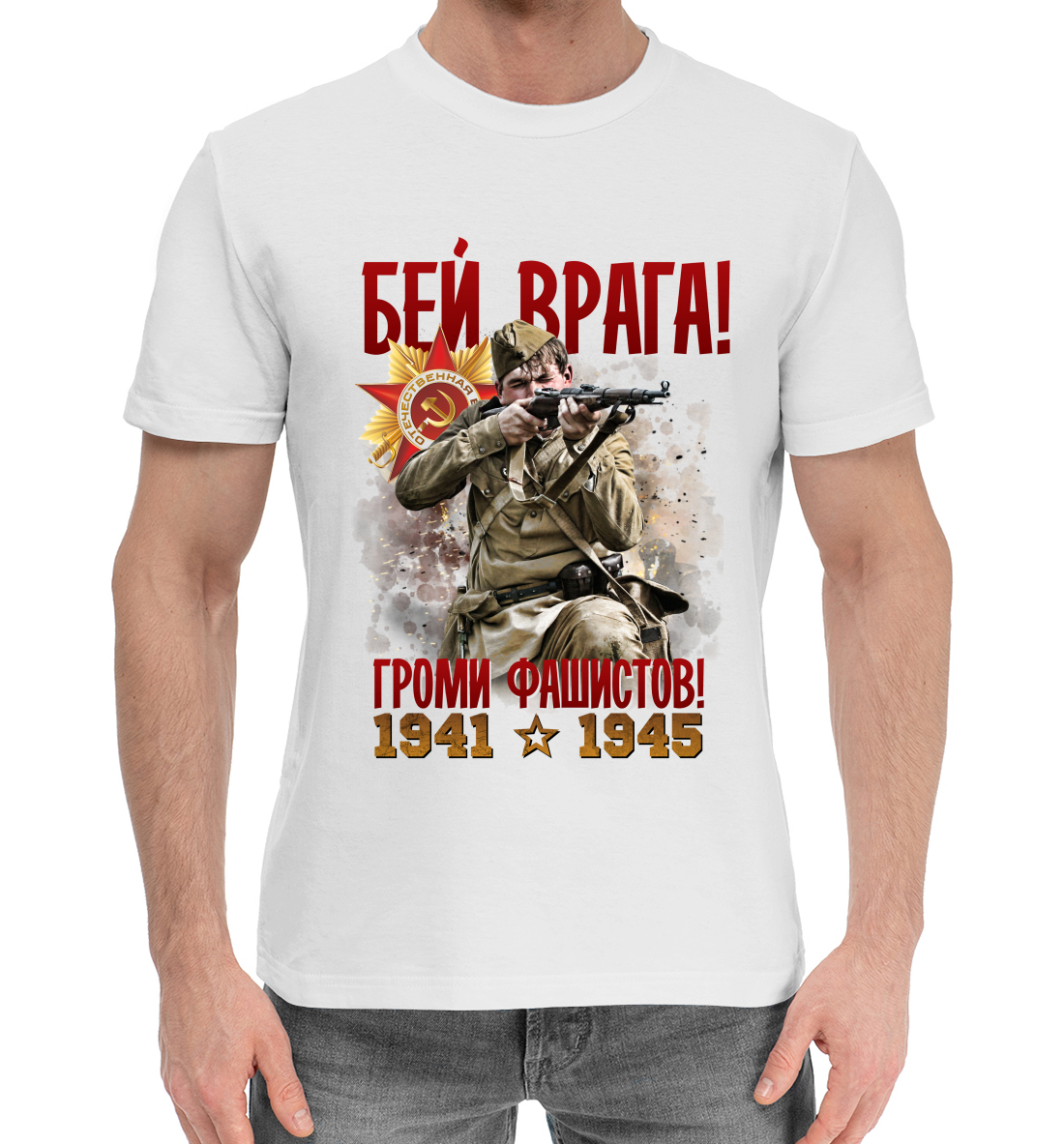 

Бей врага!