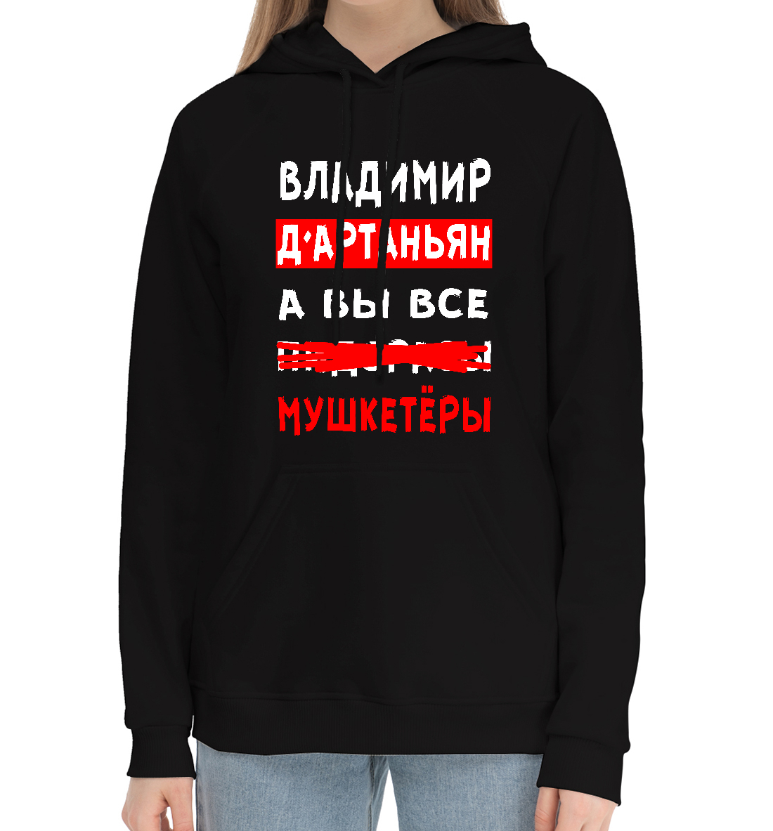 

Владимир Д'Артаньян
