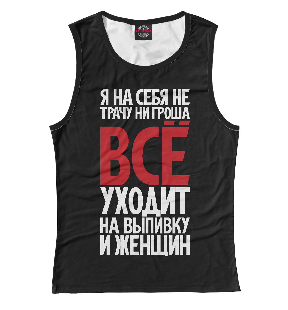 

Я на себя не трачу ни гроша