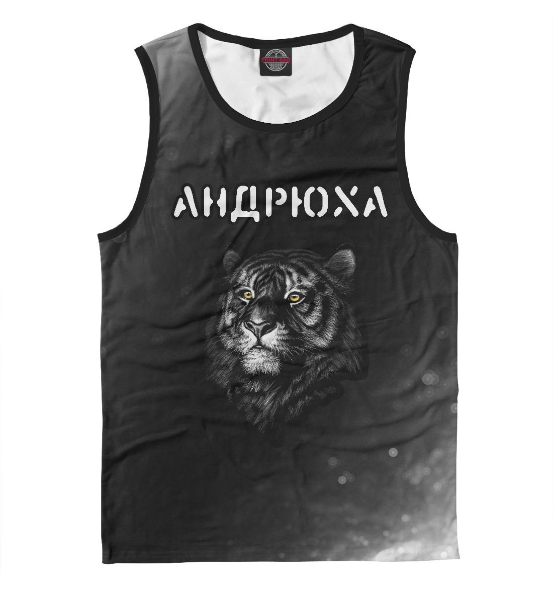 

Андрюха / Тигр