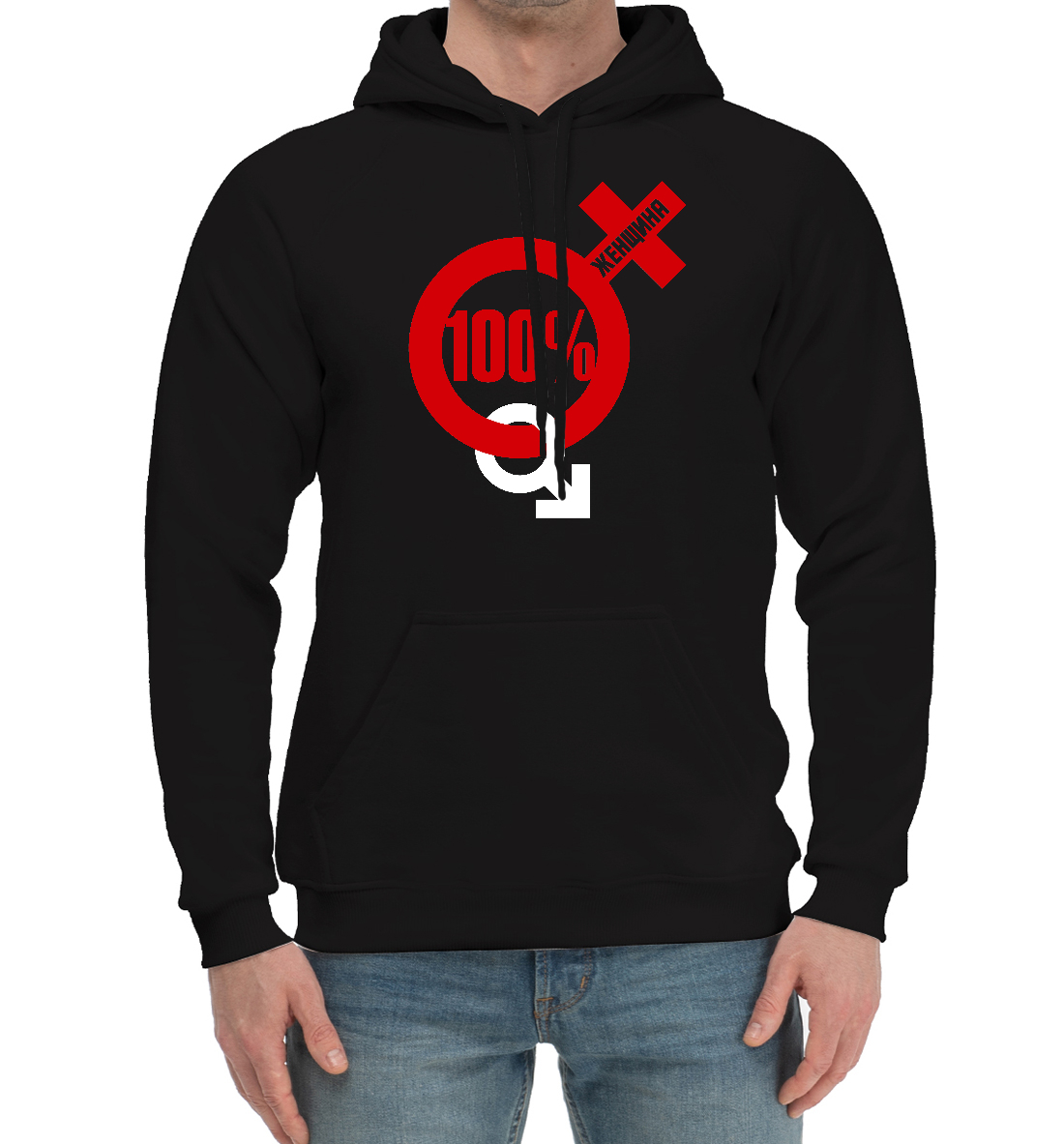 

100 процентная женщина