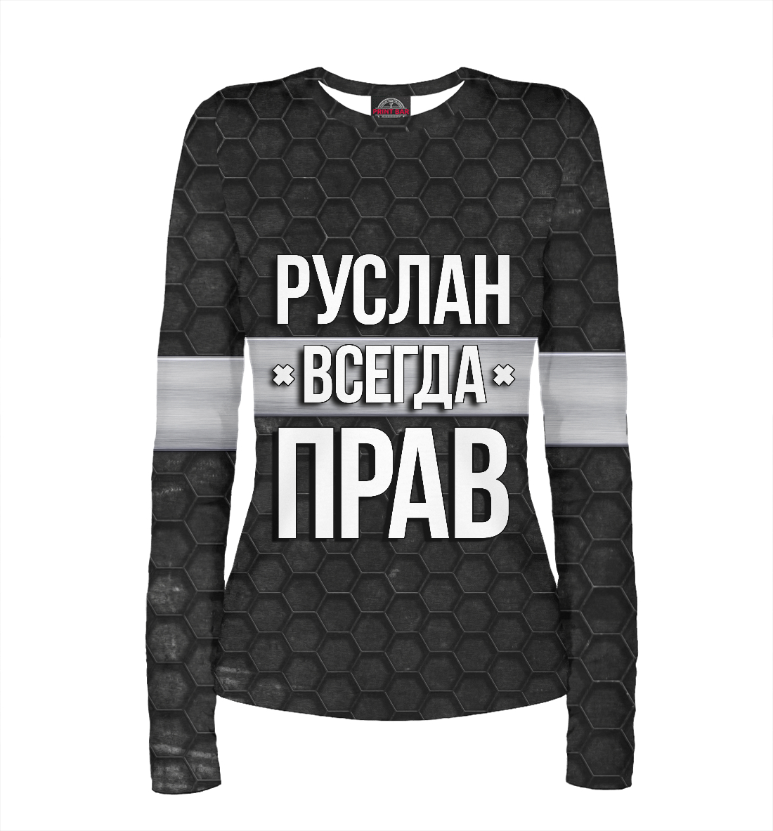 

Руслан всегда прав