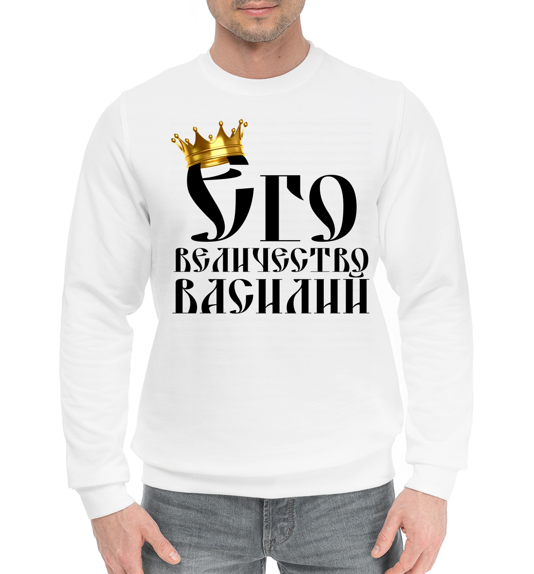 

Его величество Василий