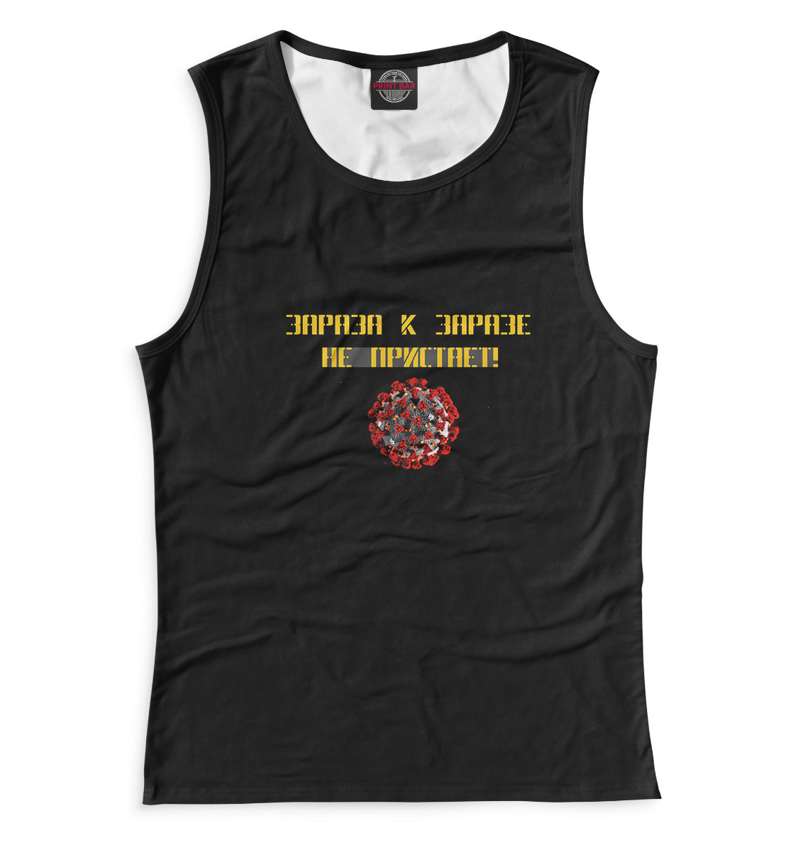 

Зараза к заразе не пристает!