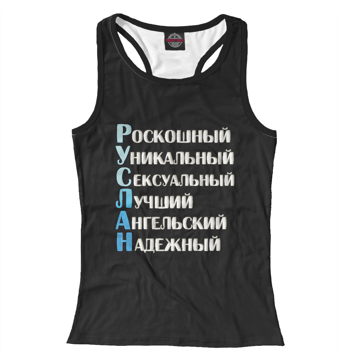 

Руслан комплименты