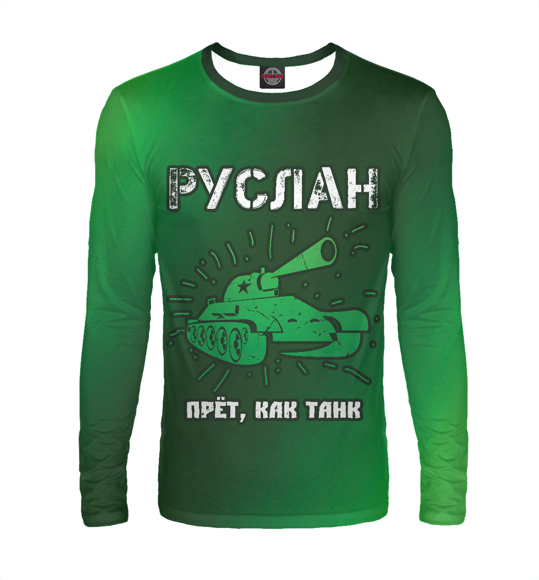 

Руслан - Танк