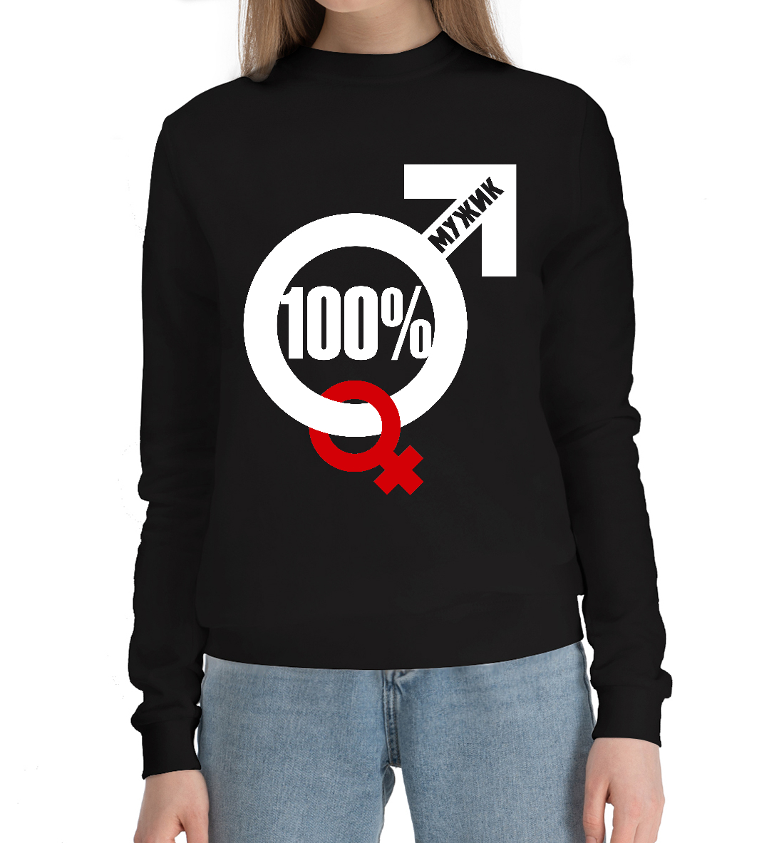 

100 процентный мужик