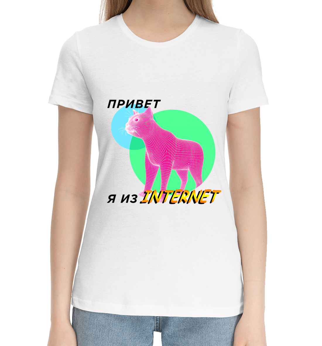 

Привет я из internet