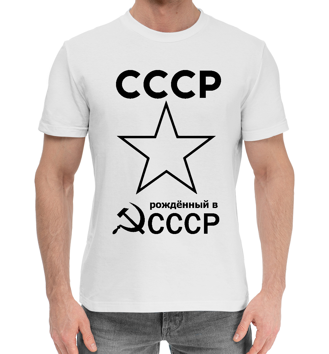 

Рожденный в СССР