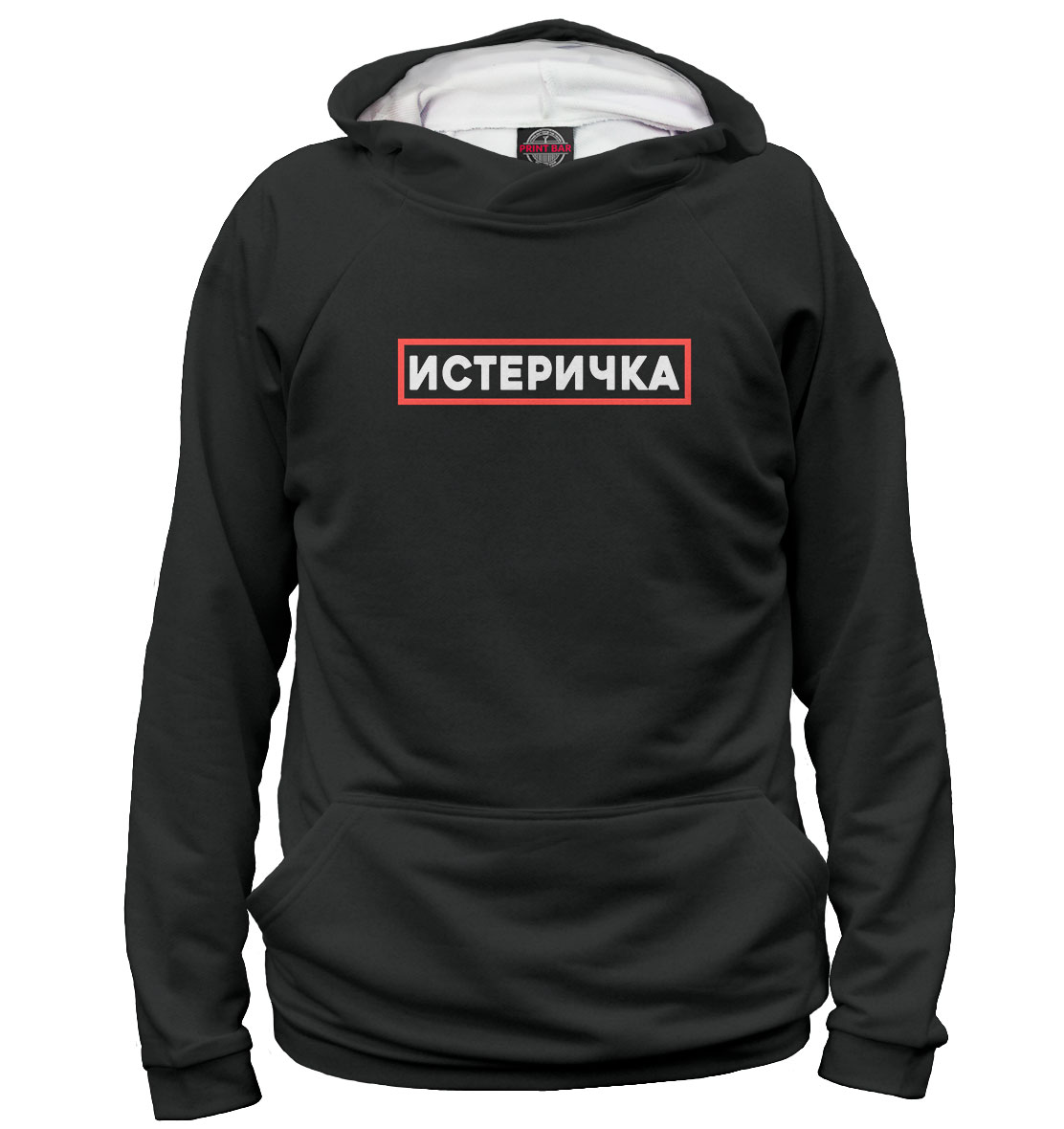 

Истеричка