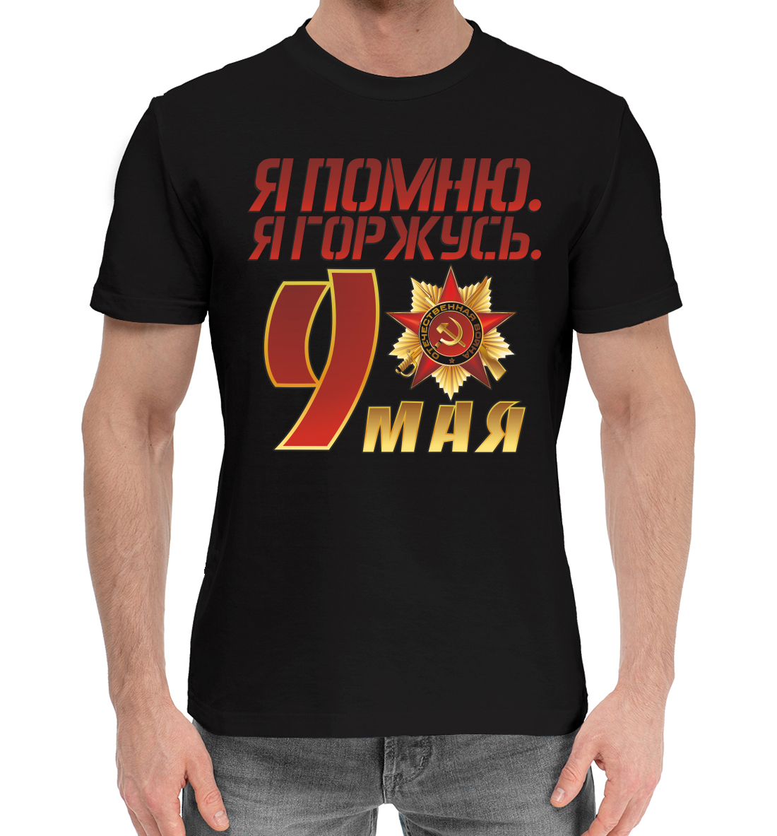 

Я помню. Я горжусь