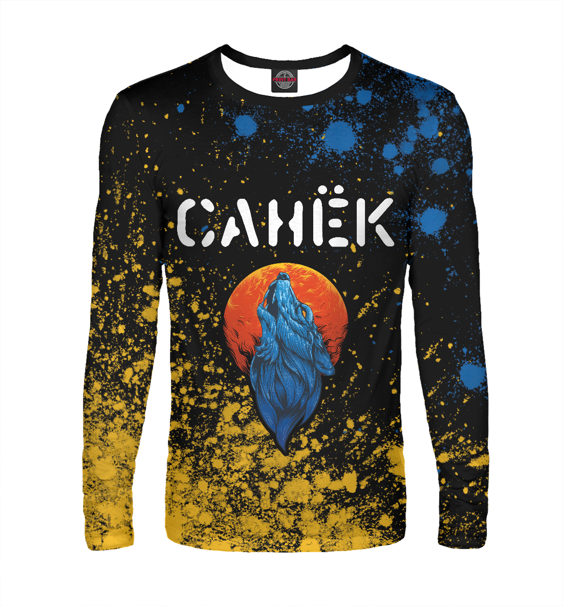 

Санёк + Волк