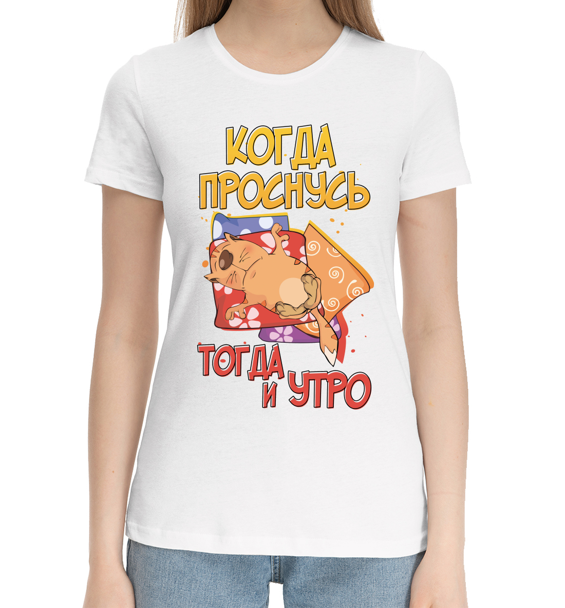 

Когда проснусь, тогда утро