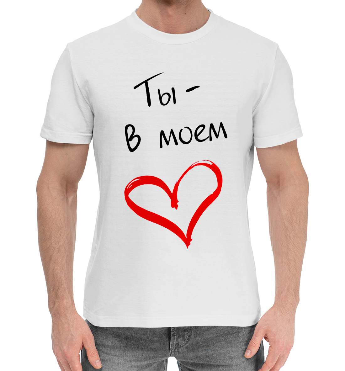 

Ты - в моём сердце!