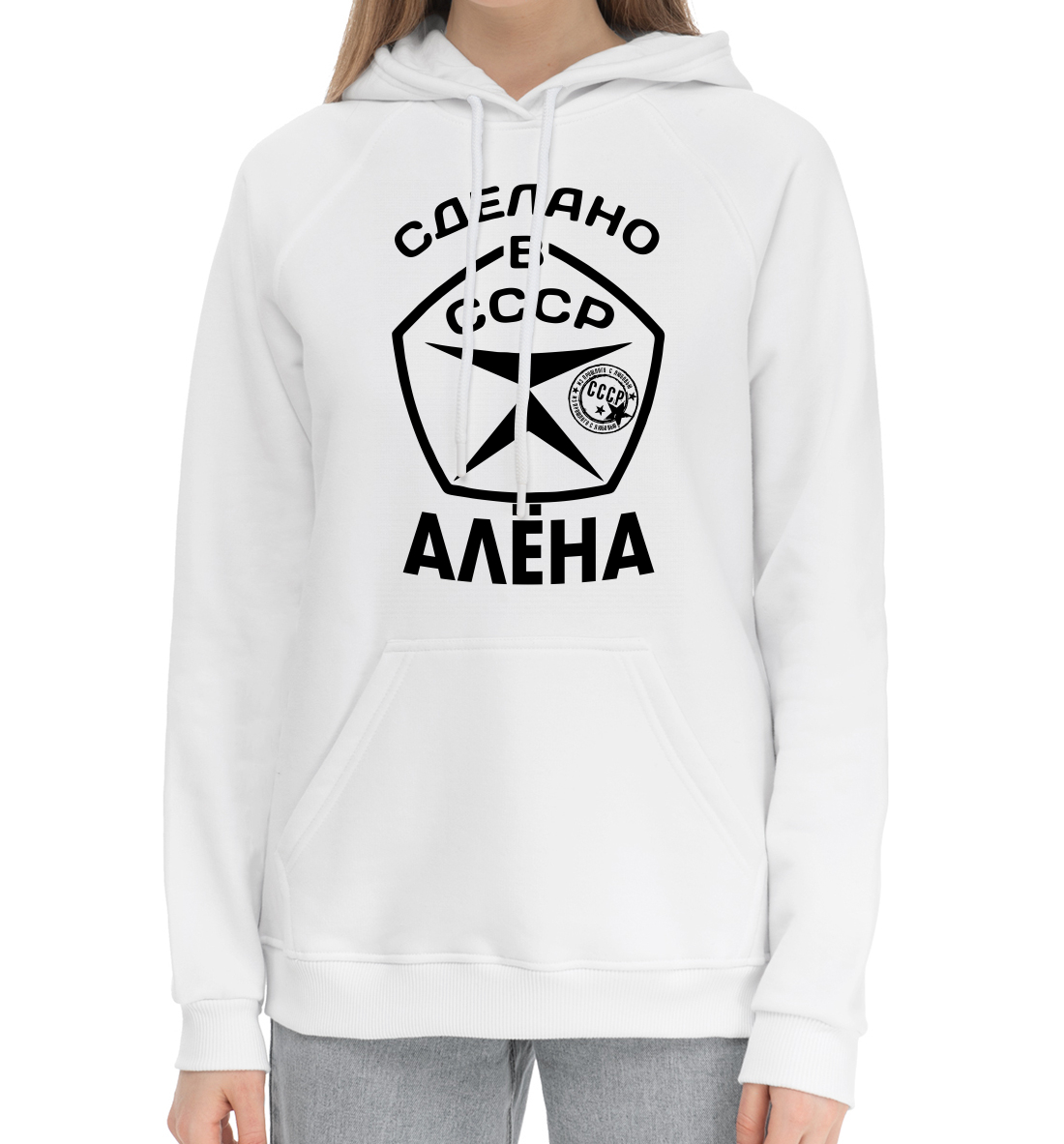 

Сделано в СССР Алёна