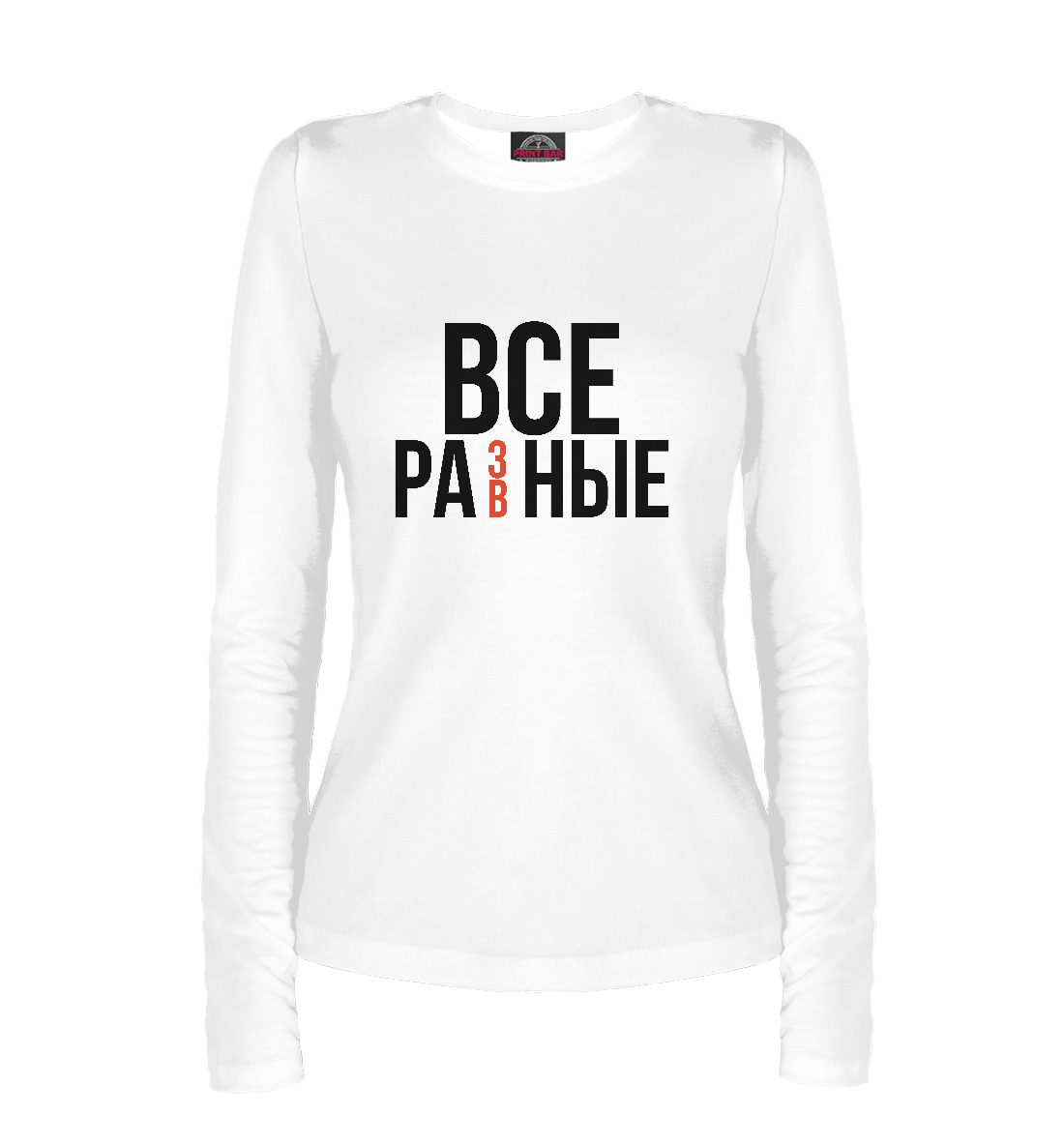 

Все разные
