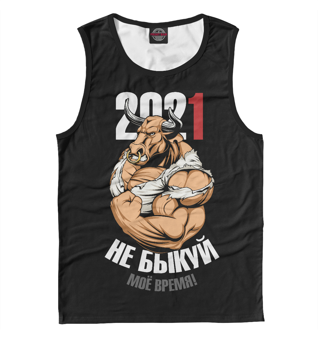

Не быкуй