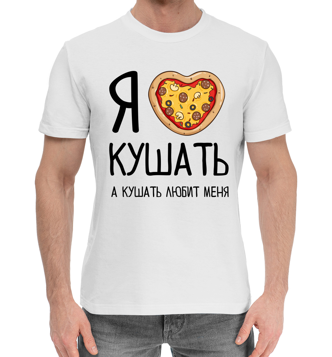 

Я люблю кушать, а кушать любит меня