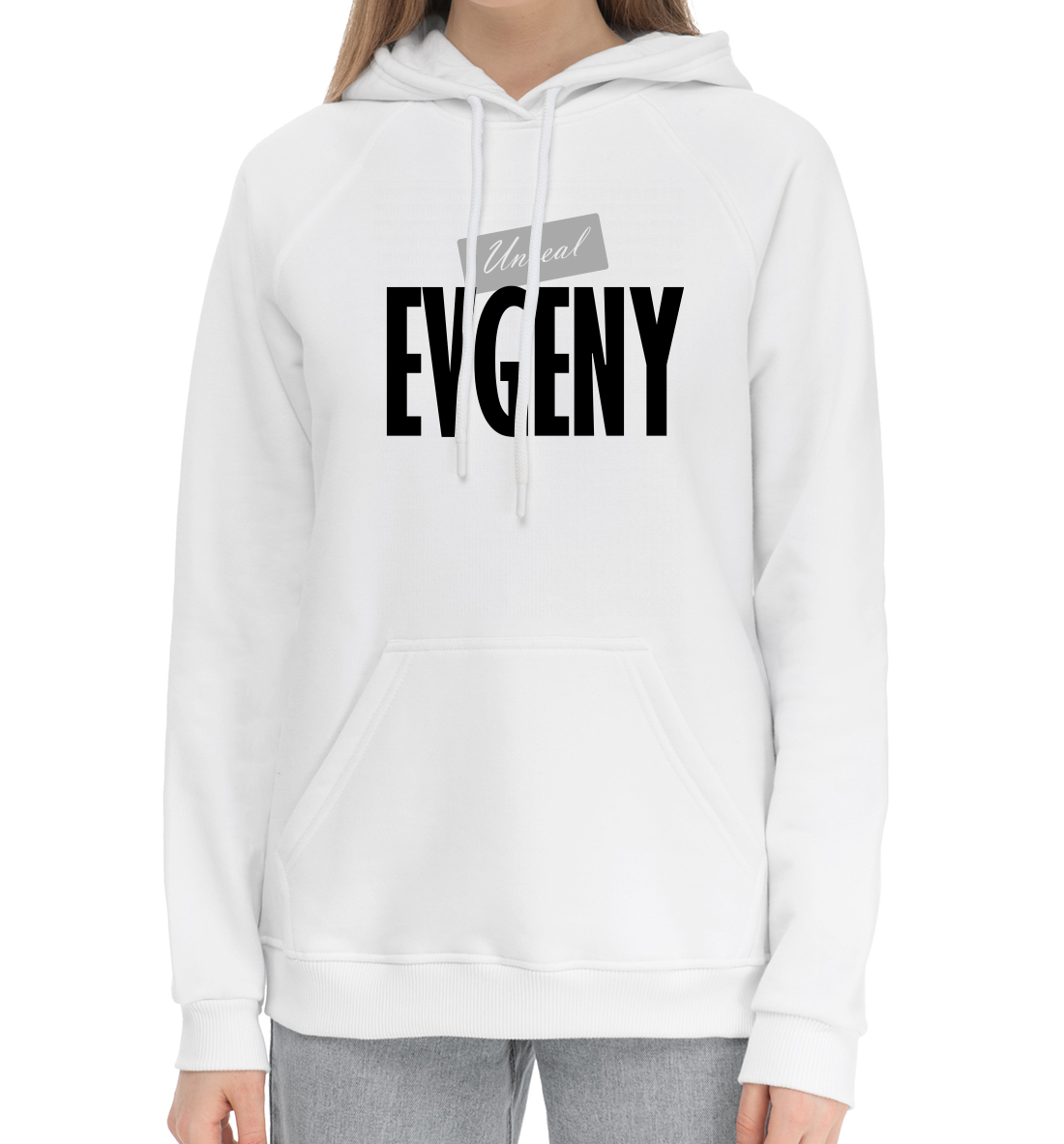 

Нереальный Евгений